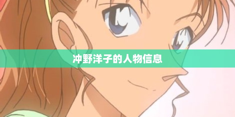 冲野洋子的人物信息