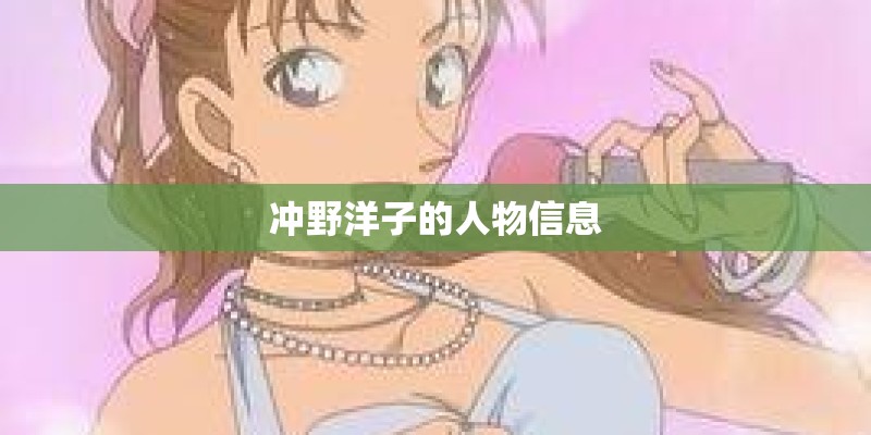 冲野洋子的人物信息 冲野洋子的人物信息