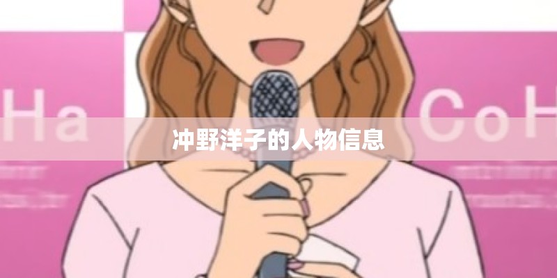冲野洋子的人物信息 冲野洋子的人物信息