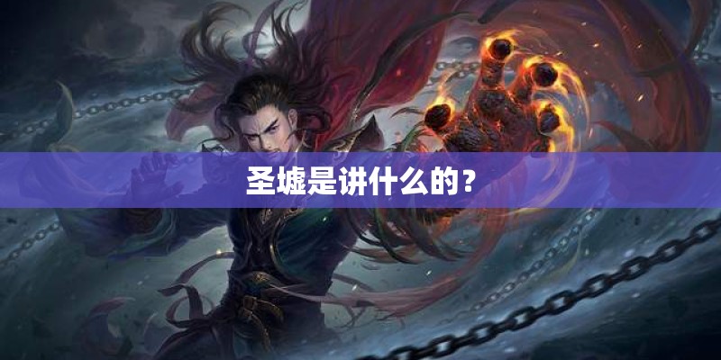 圣墟是讲什么的? 圣墟是讲什么的?
