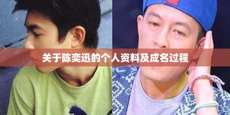 关于陈奕迅的个人资料及成名过程 关于陈奕迅的个人资料及成名过程