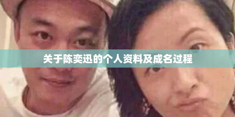 关于陈奕迅的个人资料及成名过程 关于陈奕迅的个人资料及成名过程