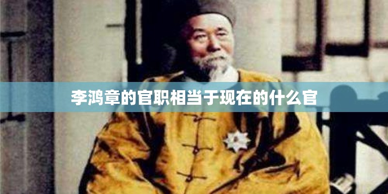 李鸿章的官职相当于现在的什么官