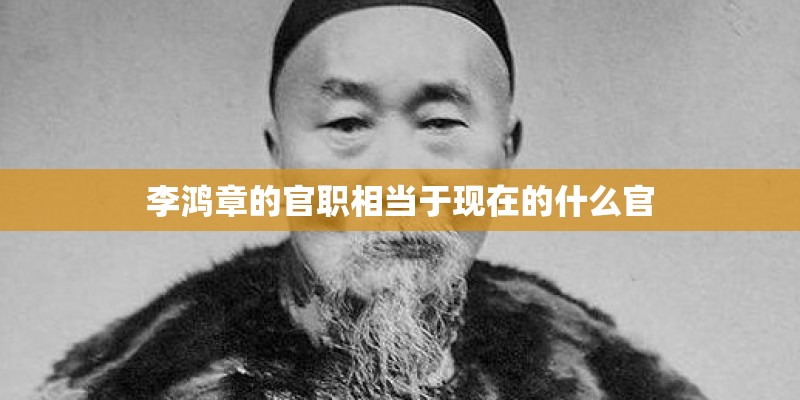 李鸿章的官职相当于现在的什么官