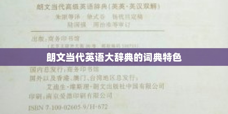 朗文当代英语大辞典的词典特色