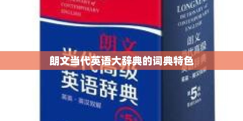 朗文当代英语大辞典的词典特色