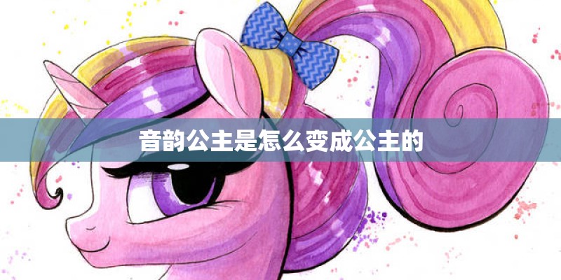 音韵公主是怎么变成公主的