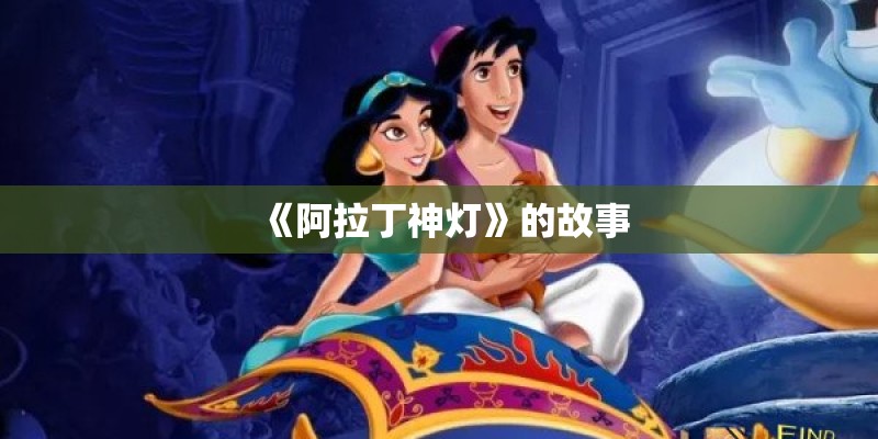 《阿拉丁神灯》的故事
