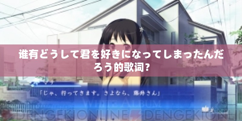 谁有どうして君を好きになってしまったんだろう的歌词? 谁有どうして君を好きになってしまったんだろう的歌词?