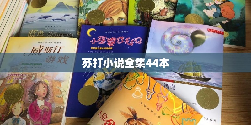 苏打小说全集44本 苏打小说全集44本