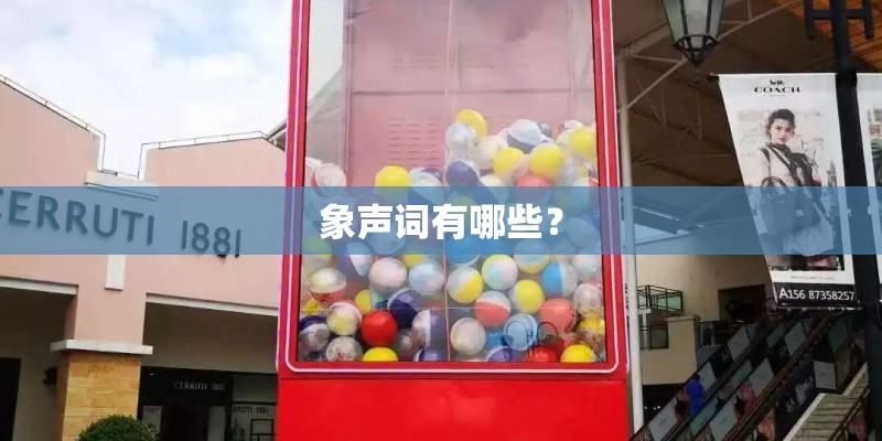 象声词有哪些? 象声词有哪些?
