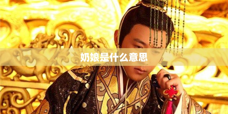 奶娘是什么意思