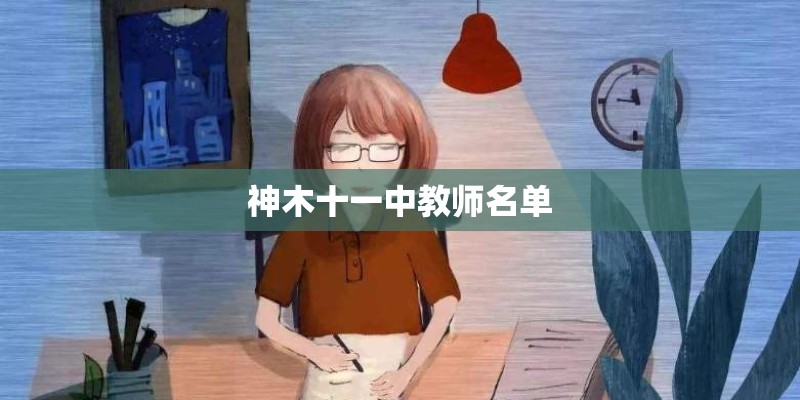 神木十一中教师名单