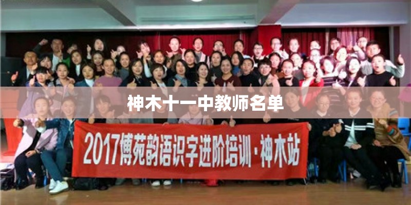 神木十一中教师名单 神木十一中教师名单