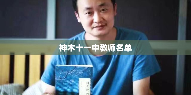 神木十一中教师名单 神木十一中教师名单