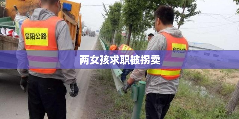 两女孩求职被拐卖