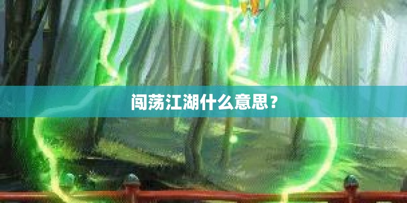 闯荡江湖什么意思？