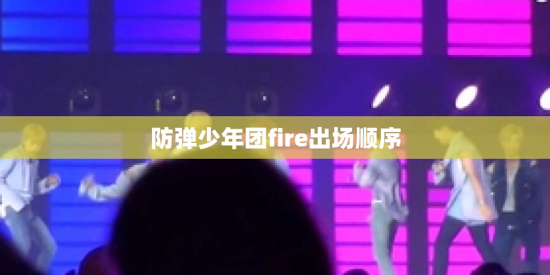 防弹少年团fire出场顺序