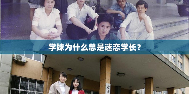 学妹为什么总是迷恋学长? 学妹为什么总是迷恋学长?