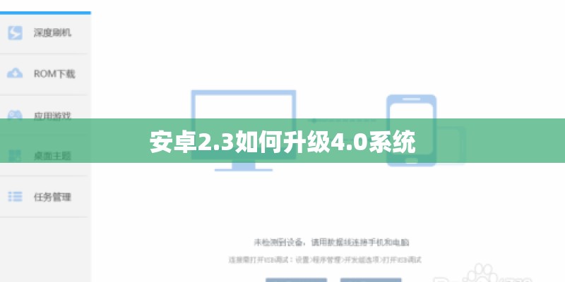 安卓2.3如何升级4.0系统