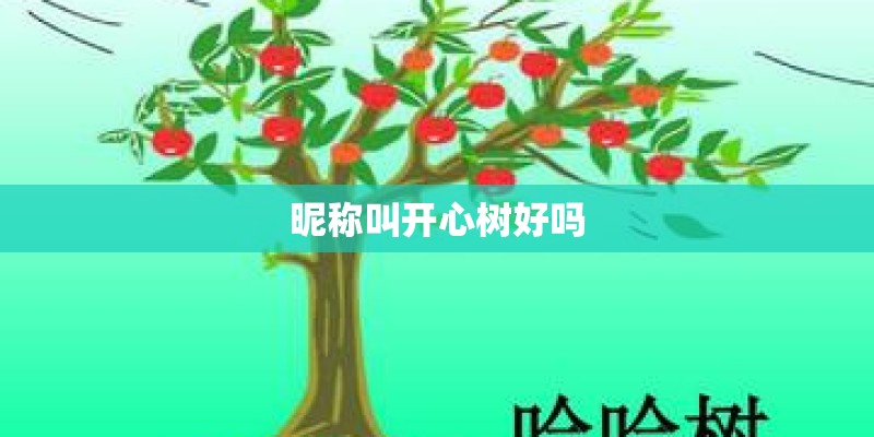 昵称叫开心树好吗