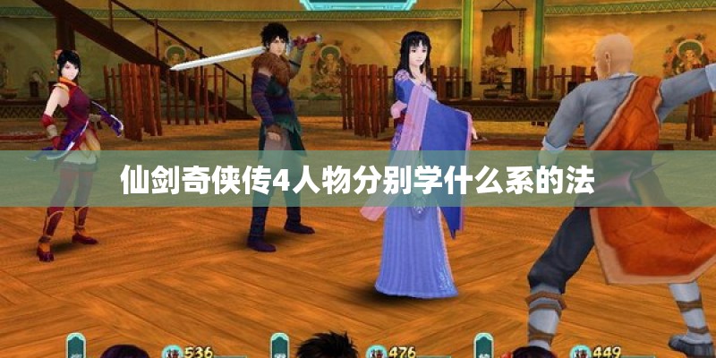 仙剑奇侠传4人物分别学什么系的法