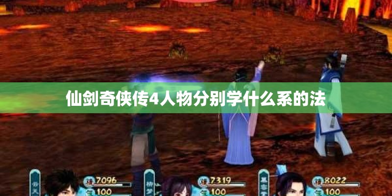 仙剑奇侠传4人物分别学什么系的法