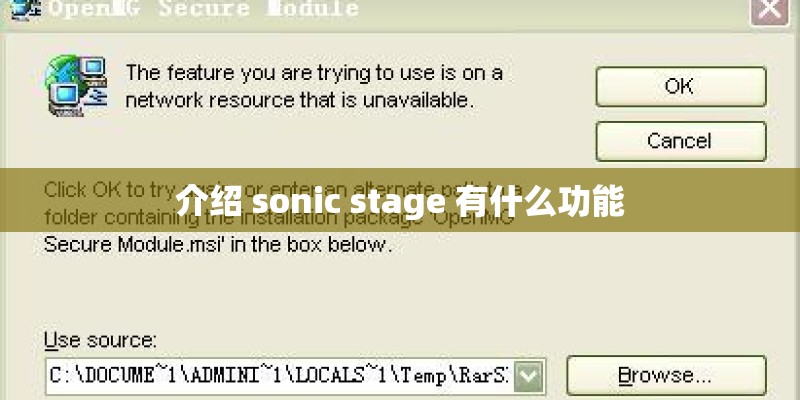 介绍 sonic stage 有什么功能