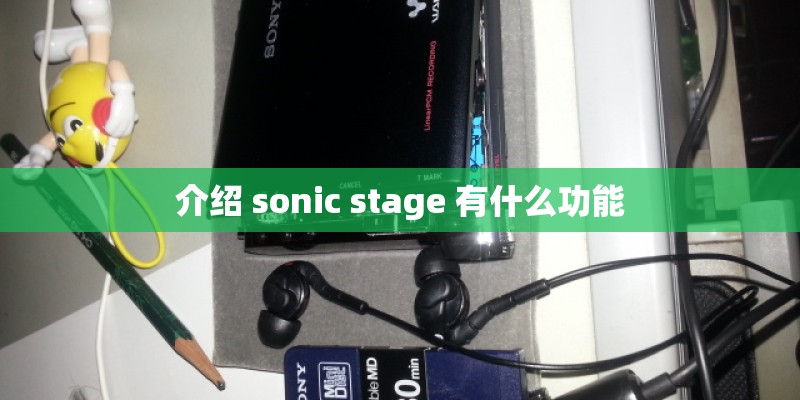 介绍 sonic stage 有什么功能