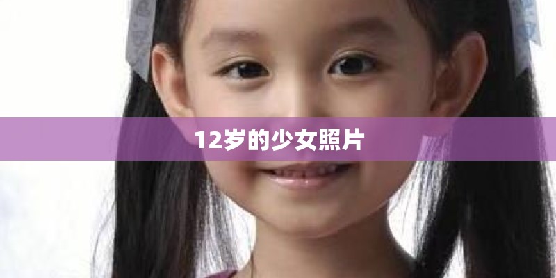 12岁的少女照片