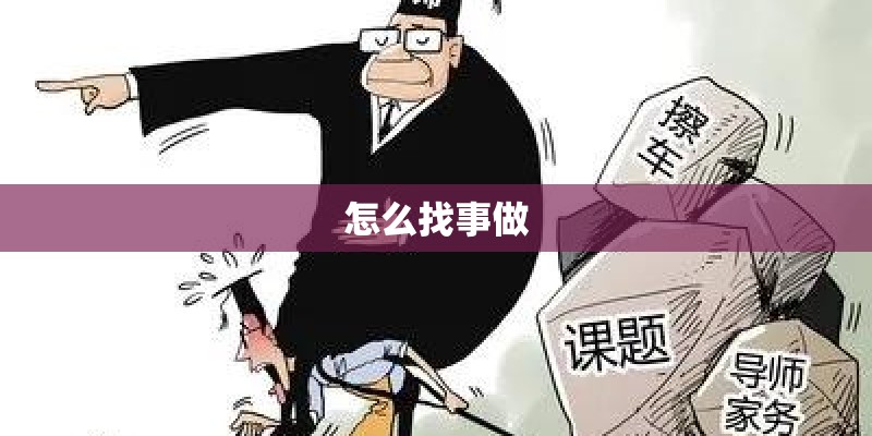 怎么找事做