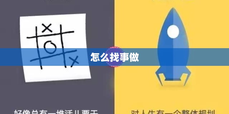 怎么找事做