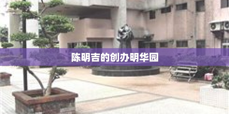 陈明吉的创办明华园