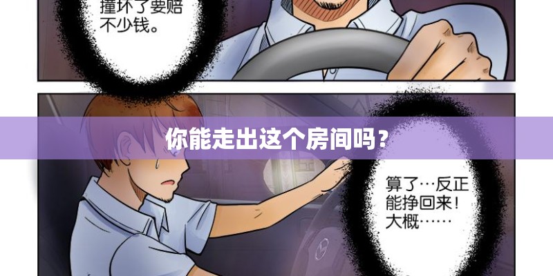 你能走出这个房间吗？