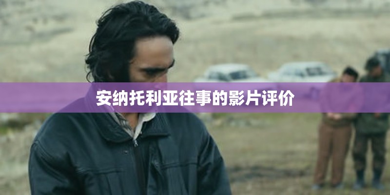 安纳托利亚往事的影片评价