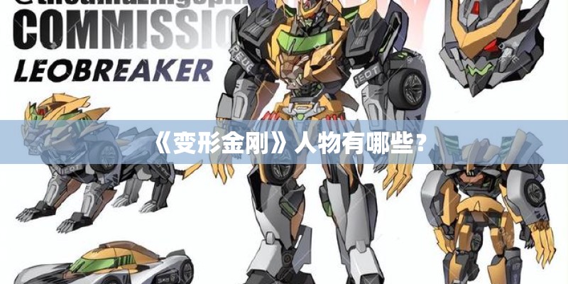 《变形金刚》人物有哪些？