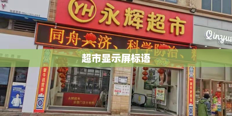 超市显示屏标语