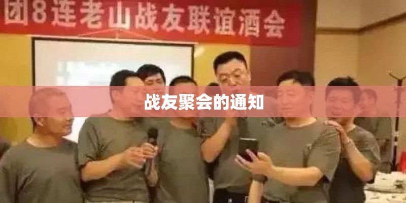 战友聚会的通知