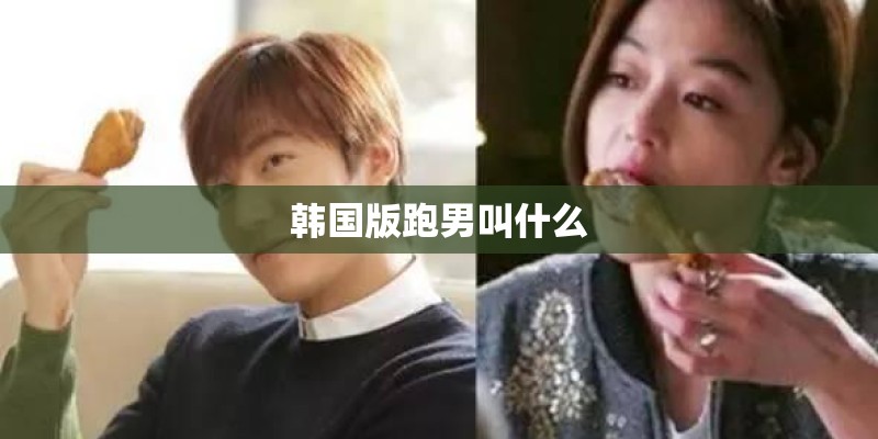 韩国版跑男叫什么 韩国版跑男叫什么