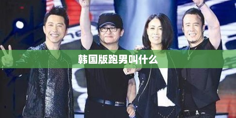 韩国版跑男叫什么 韩国版跑男叫什么