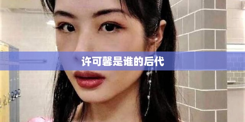 张小斐走光门事件是怎么回事 和贾玲合作证明了她的实力