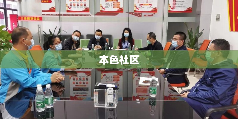 本色社区