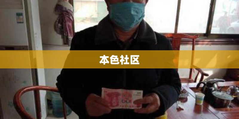 本色社区