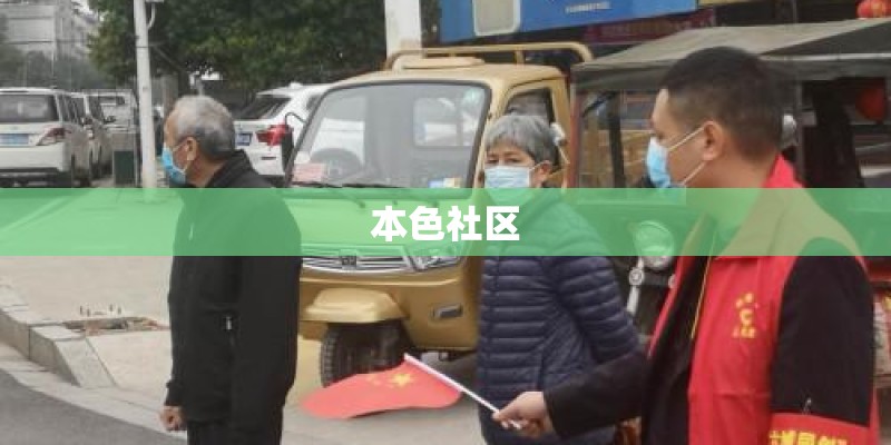 本色社区