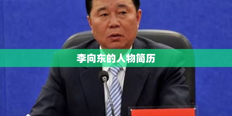 李向东的人物简历 李向东的人物简历