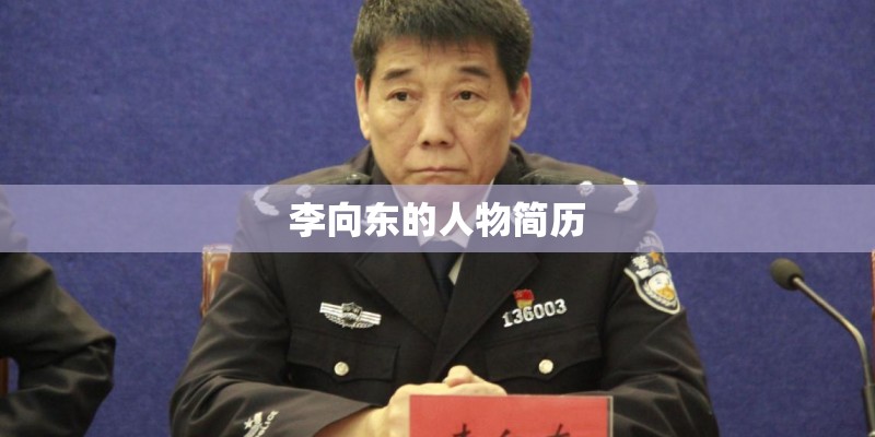 李向东的人物简历 李向东的人物简历