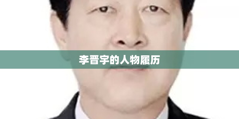 李晋宇的人物履历 李晋宇的人物履历
