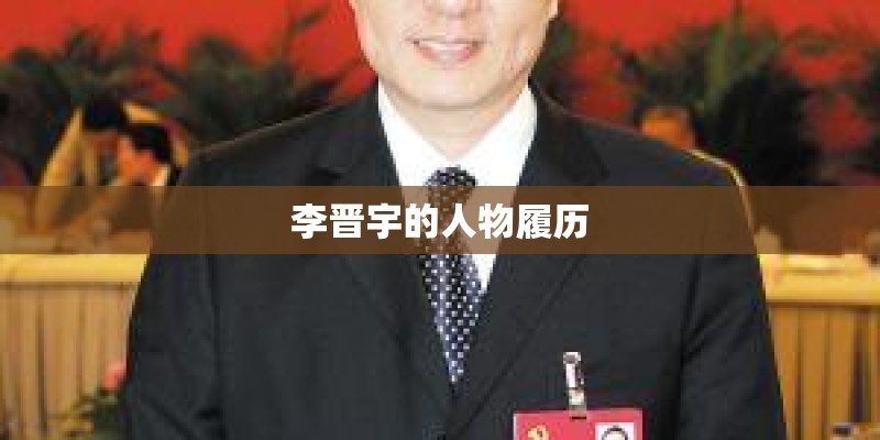 李晋宇的人物履历 李晋宇的人物履历