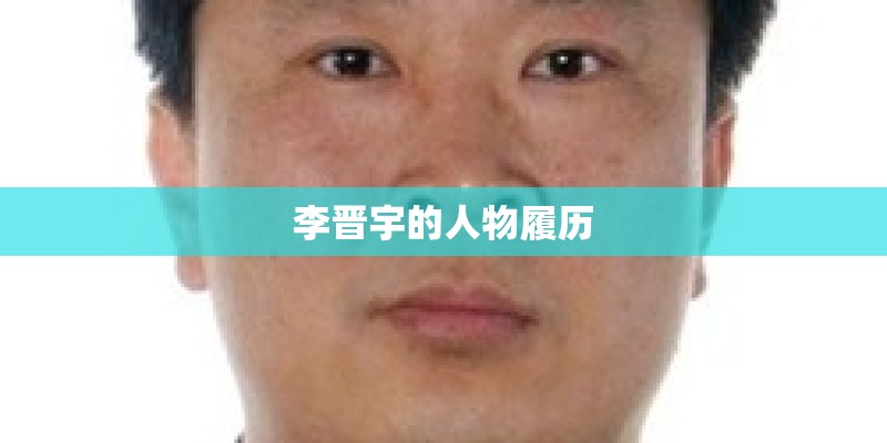 李晋宇的人物履历 李晋宇的人物履历