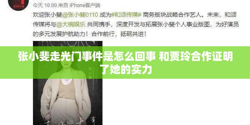 张小斐走光门事件是怎么回事 和贾玲合作证明了她的实力